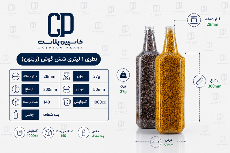 بطری ۱ لیتری ششگوش (زیتون) دهانه ۲۸
