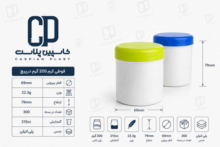 قوطی کرم ۲۰۰ گرم درپیچ تکجداره