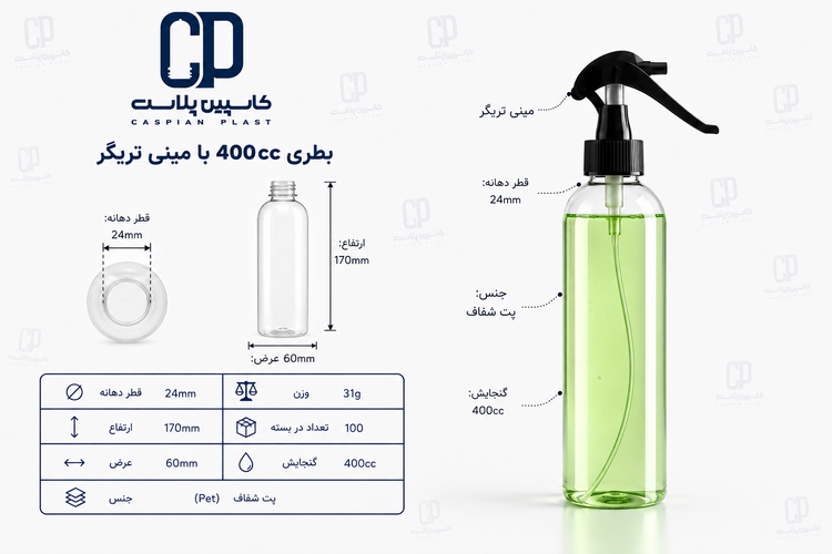 بطری ۴۰۰ سیسی با مینی تریگر وارداتی