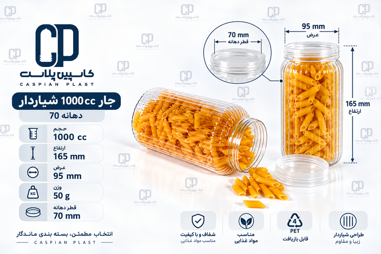 جار ۱۰۰۰ سیسی شیاردار با دهانه ۷۰ با درب شفاف
