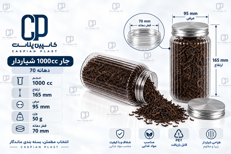 جار ۱۰۰۰ سیسی شیاردار با دهانه ۷۰ با درب فلزی