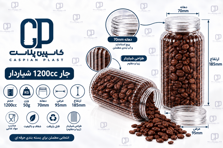 جار ۱۲۰۰ سیسی شیاردار با درب شفاف