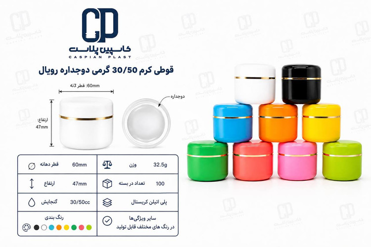 قوطی کرم ۳۰/۵۰ گرمی دوجداره رویال