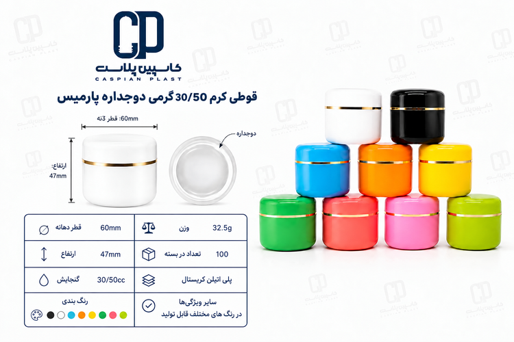 قوطی کرم ۳۰/۵۰ گرمی دوجداره پارمیس